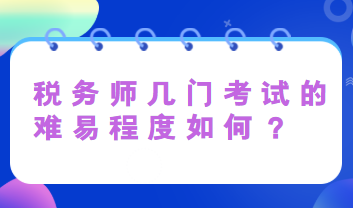 税务师几门考试的难易程度如何？