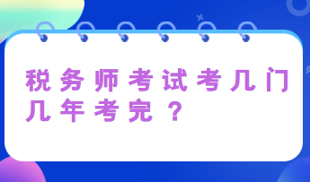 税务师考试考几门几年考完