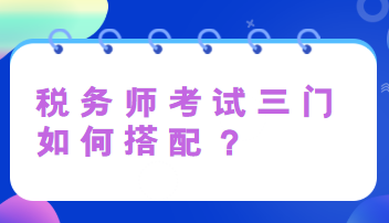税务师考试三门如何搭配