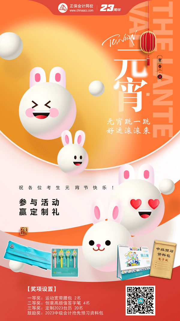 元宵节小游戏及礼品海报