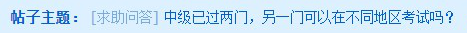 中级会计考试已过两门 2024年考试可以跨地区报考吗？