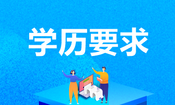 中级会计考试报名条件学历要求高吗？