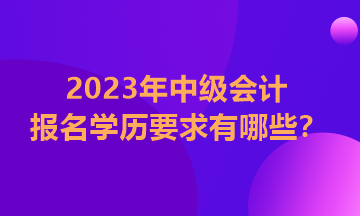 中级会计证报考需要什么学历和学位？