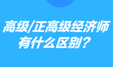 高级经济师正高级经济师有什么区别？