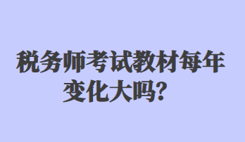 税务师考试教材每年变化大吗？