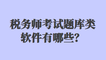 税务师考试题库类软件有哪些