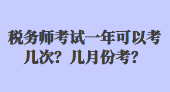 税务师考试一年可以考几次？几月份考？