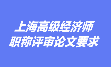 上海高级经济师职称评审论文要求