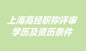 上海高级经济师职称评审学历及资历条件是什么？