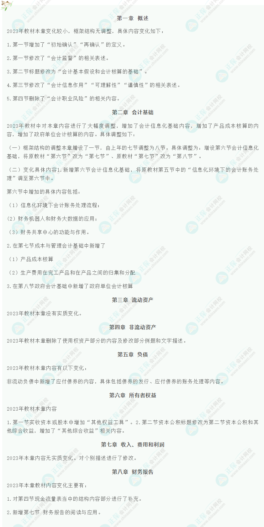 2023年初级会计《初级会计实务》教材整体变化