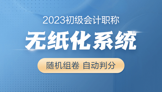 2023年初级会计考试无纸化题库系统现在8.5折抢购 先到先得！