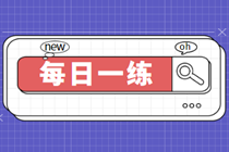 2023证券从业资格每日一练免费测试（2.4）