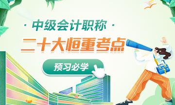【超强整理】中级会计财务管理二十大考试恒重点