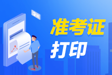 注会准考证打印时间你知道吗？