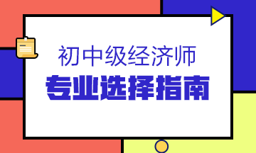 专业选择指南