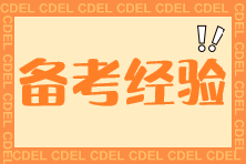 【经验分享】经济法科目如何学？经济法89.5高分学员经验分享~