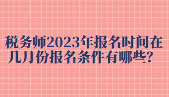 税务师2023年报名时间在几月份报名条件有哪些？