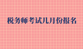 税务师考试几月份报名