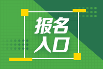 注会2023年考试报名入口在哪？什么时间报名啊？