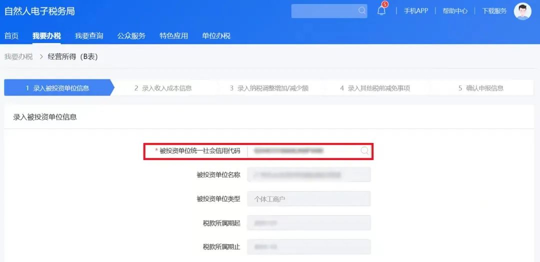 个税经营所得汇算清缴（B表）填报操作