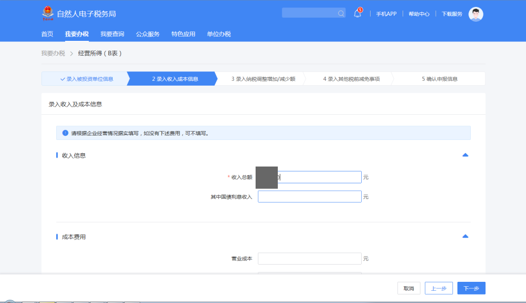 录入收入及成本信息