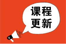 2023年注会大纲公布![高效实验班]基础精讲课程更新 快来学！