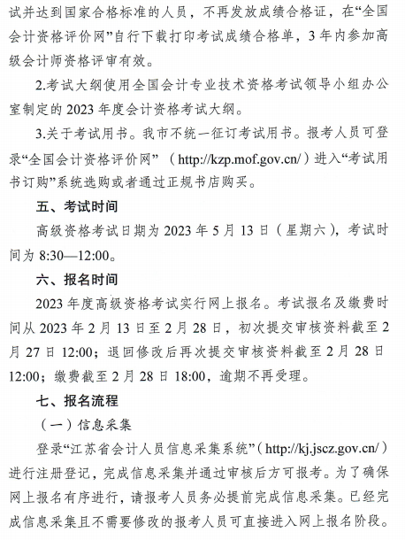 江苏徐州2023年高级会计师报名简章