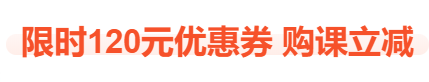 税务师课程优惠