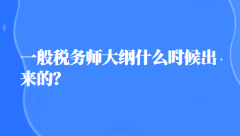 税务师大纲什么时候出来的