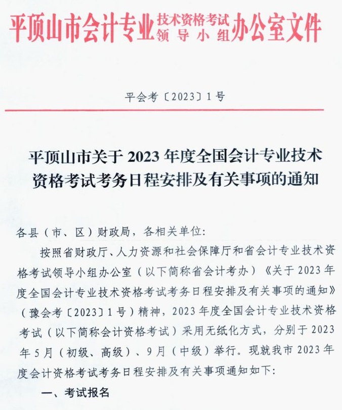 河南平顶山发布2023初级会计考试报名简章
