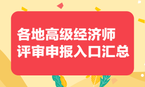 【建议收藏】各地高级经济师​评审申报入口汇总