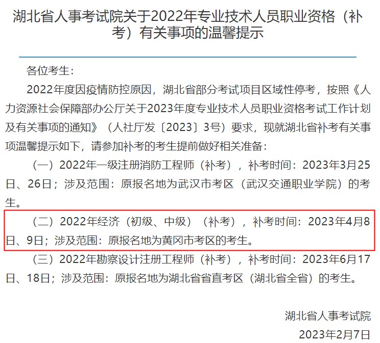 哪些考生可以参加2022年湖北初中级经济师补考？