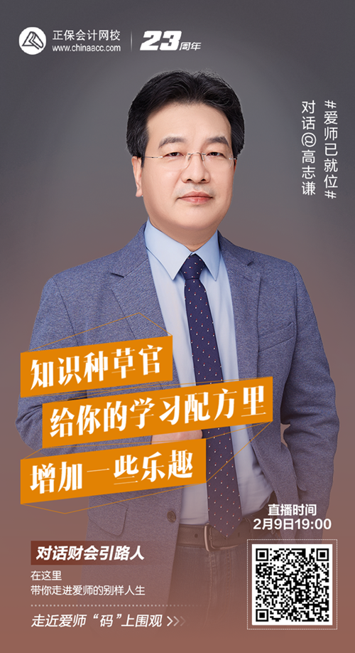 【免费直播】高志谦：谈财会人生路  解备考困难题
