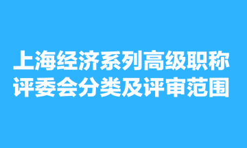 上海经济系列高级职称评委会分类及评审范围