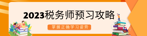 2023税务师预习攻略