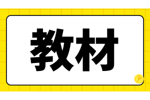 注册会计师教材在哪购买？