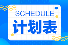 2023注会《战略》基础阶段13周学习计划表