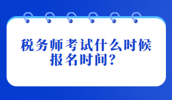 税务师考试什么时候报名时间