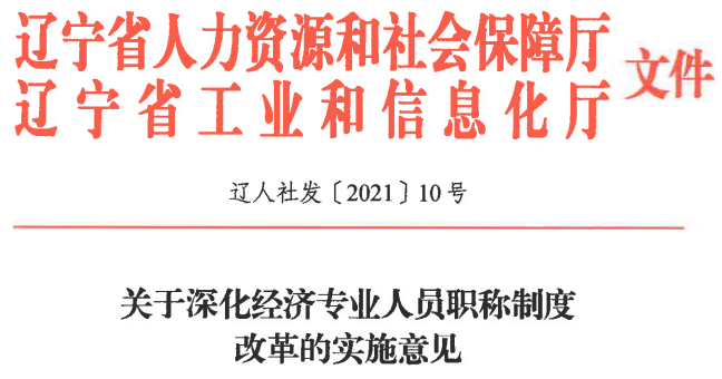 深化经济专业人员职称制度改革的实施意见