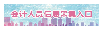 山东2023年高会报名信息采集入口