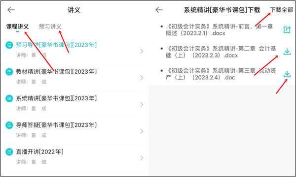【手机端】初级会计豪华书课包讲义在哪里下载？操作流程>