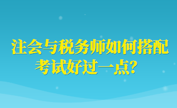 注会与税务师如何搭配考试好过一点？