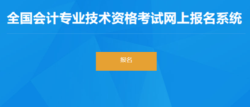 2023年福建省初级会计报名开始啦！