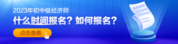 初中级经济师报名时间