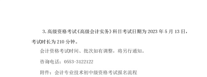 安徽芜湖市2023年初级会计考试安排