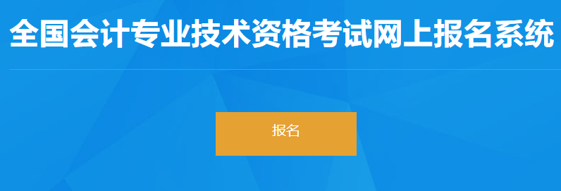 四川省2023初级会计考试报名入口已开通