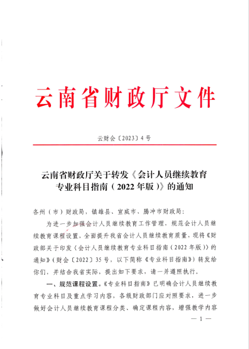 云南西双版纳会计人员继续教育专业科目指南（2022年版）通知