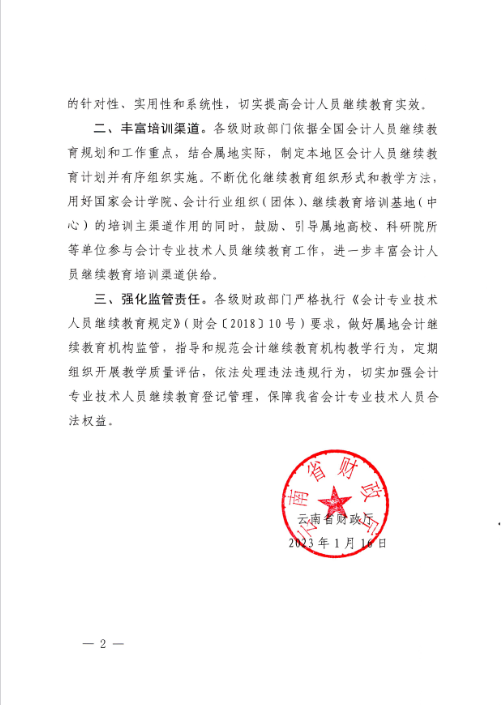 云南西双版纳会计人员继续教育专业科目指南（2022年版）通知