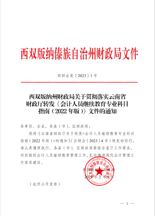 云南西双版纳会计人员继续教育专业科目指南（2022年版）通知