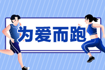 情人节 为爱而“跑”